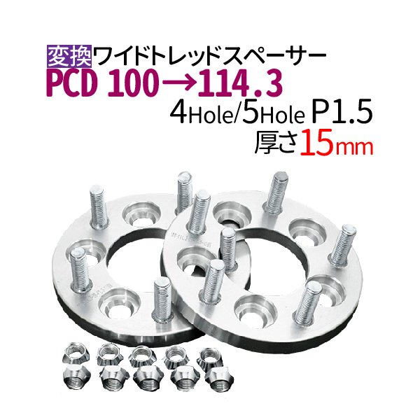 PCD チェンジャー 【100→114.3】 ワイドトレッドスペーサー 15mm PCD変換 100→114.3 / 4穴 5穴 選択/ P1.5  内径67mm PCDチェンジャー ワイトレ - TENKOU