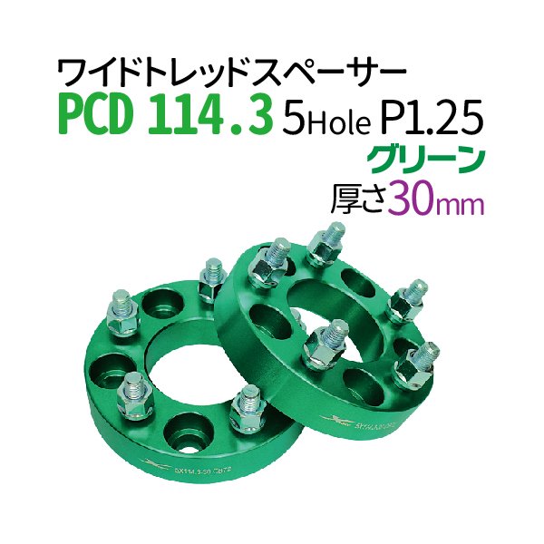 ワイドトレッドスペーサー 30mm PCD114.3 5穴 P1.5 グリーン 緑 PCD 114.3 内径72cm ハブリング スペーサー ワイトレ  ホイールスペーサー ツライチ - TENKOU