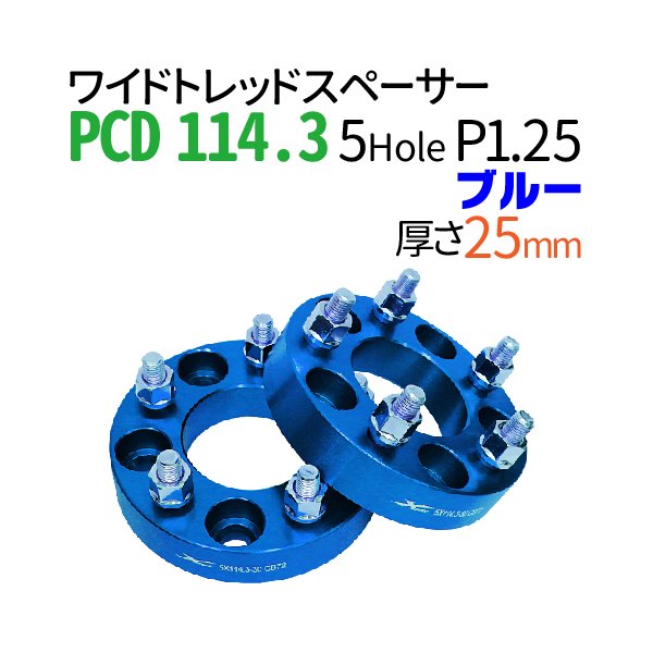 ワイドトレッドスペーサー 25mm PCD114.3 5穴 P1.25 ブルー 青 PCD