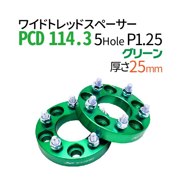 ワイドトレッドスペーサー 25mm PCD114.3 5穴 P1.25 グリーン 緑 PCD