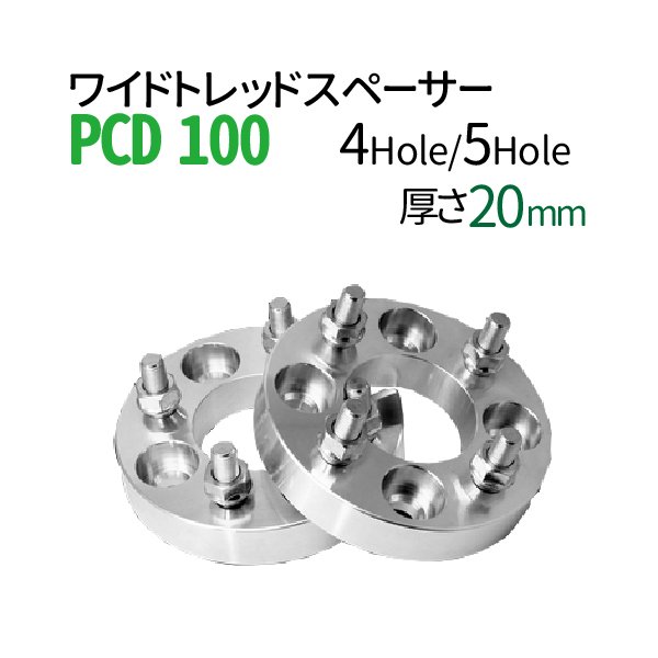 ワイドトレッドスペーサー 20mm PCD100 / 4穴 5穴 選択/ P1.25 P1.5 