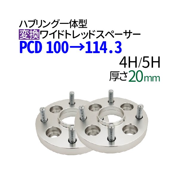 ワイドトレッドスペーサー　5H PCD114.3→100 15mm