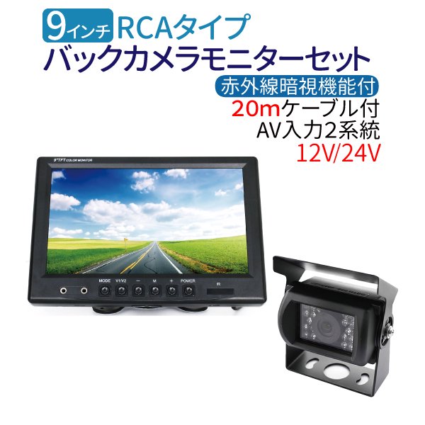 12/24V バックカメラ モニター セット 見やすい9インチモニター 大型車 ...