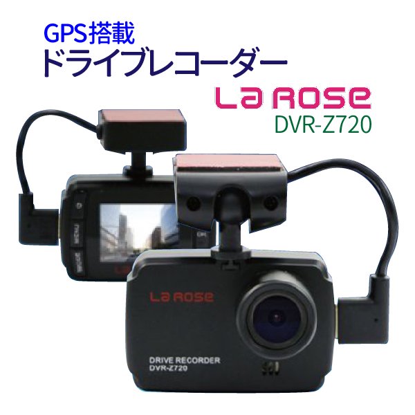 LaRose GPS搭載 ドライブレコーダー 12V 24V 対応 高画質 駐車監視