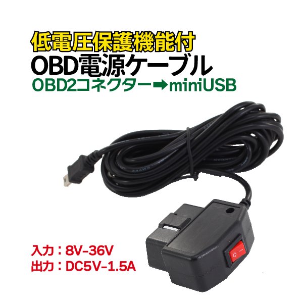 OBD ドライブレコーダー 電源ケーブル 充電器 OBDからの電源で常時電源