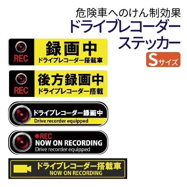 ドライブレコーダー ステッカー Sサイズ 録画中 後方録画中 後方 ドラレコ ステッカー 車 ステッカー メール便 送料無料 Tenkou