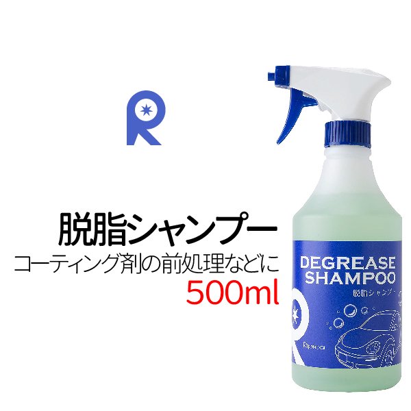 ガラスコーティング剤 脱脂シャンプー 500ml シリコンオフ