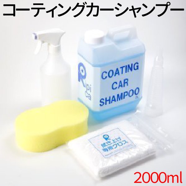 シャンプー＆コーティングがこれ1本で！ カーシャンプー 業務用 2L 撥