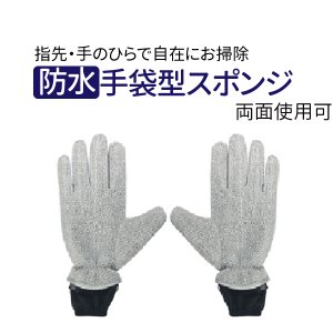 手袋型スポンジ マジックハンズ・両手用（2枚入） MC-112お掃除革命　手がそのままスポンジに　非金属性の材質　手肌を守る特殊4層構造　防水