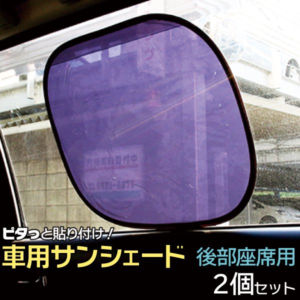 車 サンシェード 断熱 2枚セット ピタッと貼り付けワンタッチ