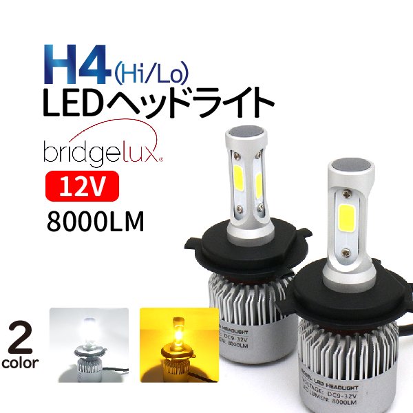 H4 LED ヘッドライト (Hi/Lo) 9V-12V ホワイト アンバー (イエロー)選択 12V バイク ハイエース アルファード N-BOX  フィット タント ミラ クラウン ワゴンR - TENKOU