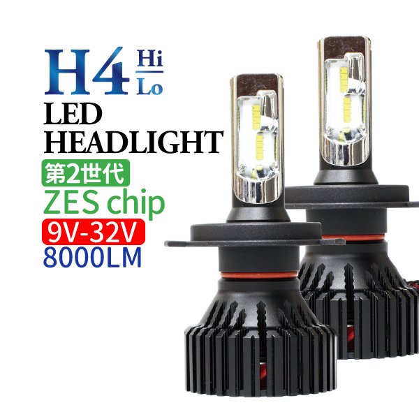 H4 LED ヘッドライト 車検対応 (Hi/Lo) 8000LM ホワイト 12V 24V