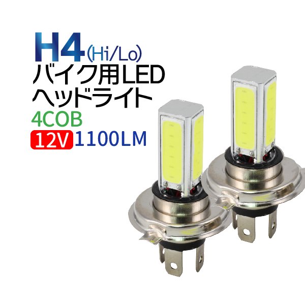 バイク用 H4 LED 4面 COB ヘッドライト 2本セット (Hi/Lo)12V led