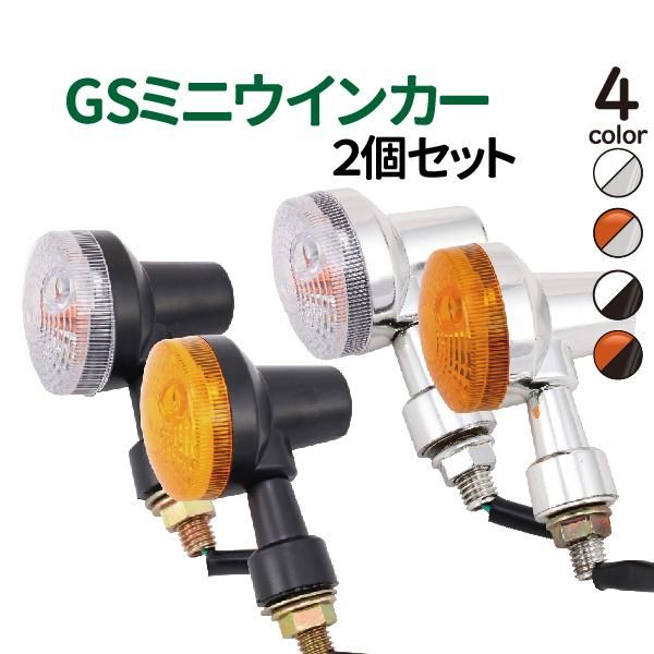 ◇即納◇訳有り 汎用 メッキ クリア ミニウインカー 12V GSタイプ 4個セット エプシロン150 エプシロン250 KDX250SR 90SS