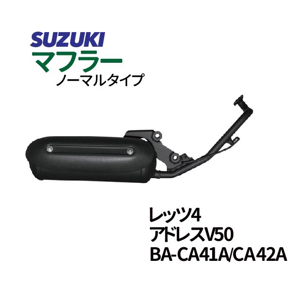 スズキ レッツ4/G/パレット アドレスV50 マフラー BA-CA41A CA42A JBH-CA44A ノーマルタイプマフラー 純正タイプ レッツ4  レッツ4G Let'4 パレット バイクパーツ - TENKOU