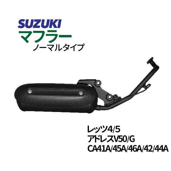 スズキ　レッツ4/G ノーマルタイプマフラー O2センサー対応可　アドレスV50/G CA42A/44A/46A　マフラー　SUZUKI -  TENKOU