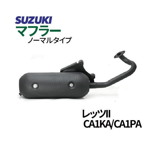 スズキ レッツ2 マフラー ノーマルタイプマフラー CA1KA CA1PA Let's2 SUZUKI マフラー バイクマフラー 純正タイプ  バイクパーツ - TENKOU