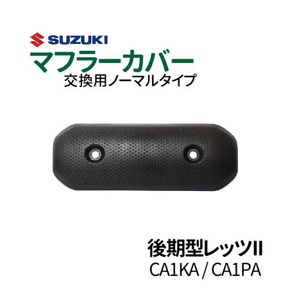 スズキ 後期型 レッツ2 マフラーカバー CA1KA / CA1PA ノーマルタイプマフラー let's2 レッツ２ SUZUKI バイク 純正タイプ  バイクパーツ 耐熱 ポリプロピレン製 - TENKOU