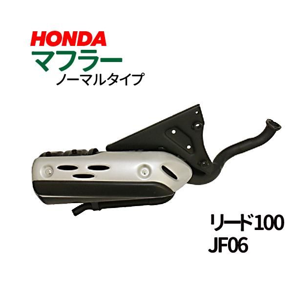 ホンダ Honda リード100 Jf06 ノーマルタイプマフラー Honda Lead100 Lead100 Tenkou