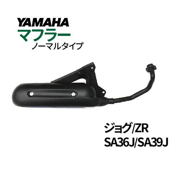 ヤマハ　ジョグ SA36 SA39用社外マフラー