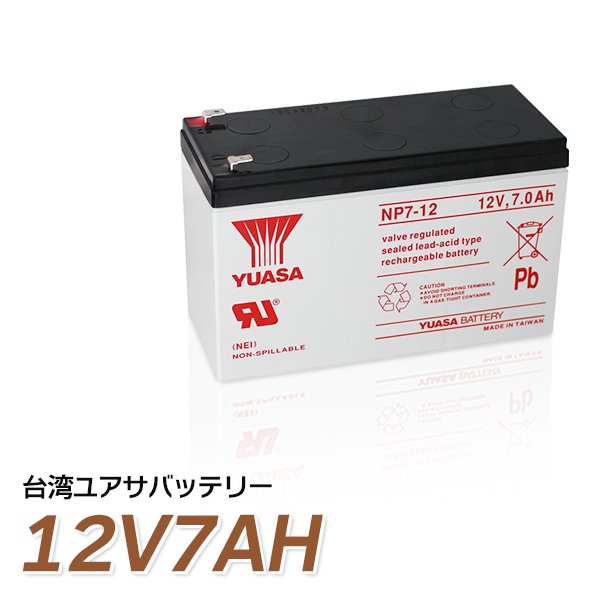 台湾 YUASA ユアサ NP7-12 小形制御弁式鉛蓄電池 シールドバッテリー