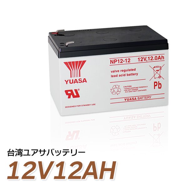 台湾 YUASA ユアサ NP12-12 小形制御弁式鉛蓄電池 シールドバッテリー