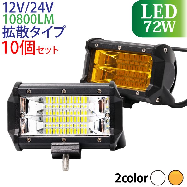 作業灯 LED 72W 10個セット 広範囲に明るい拡散タイプ 12V/24V 10800LM 6000-6500K(ホワイト)  3000K(イエロー) 広角 [72W-wl-10800lm-10P] - TENKOU