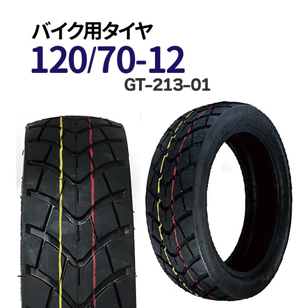 バイク タイヤ 【120/70-12】 交換用 タイヤ GT-213-01 激安 送料無料