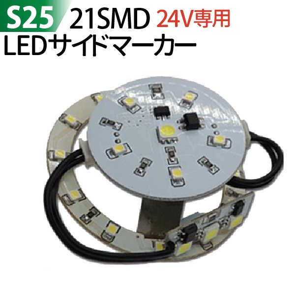 S25 LED 2個セット ledサイドマーカー 24V トラックマーカー マーカー