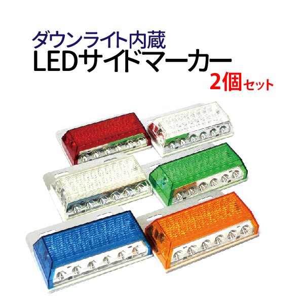 ledサイドマーカー 24V 【2個セット】ダウンライト内蔵 トラックマーカー led マーカーランプ サイドマーカー ledマーカー 24v  送料無料 - TENKOU