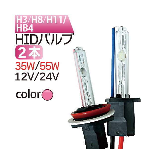 HID バルブ(バーナー) ピンク 12V/24V 【H1 H3 H7 H8 H11 HB3 HB4】 フォグランプ バーナー hidバルブ 55w  35w 24v HID ピンク バルブ 送料無料 - TENKOU