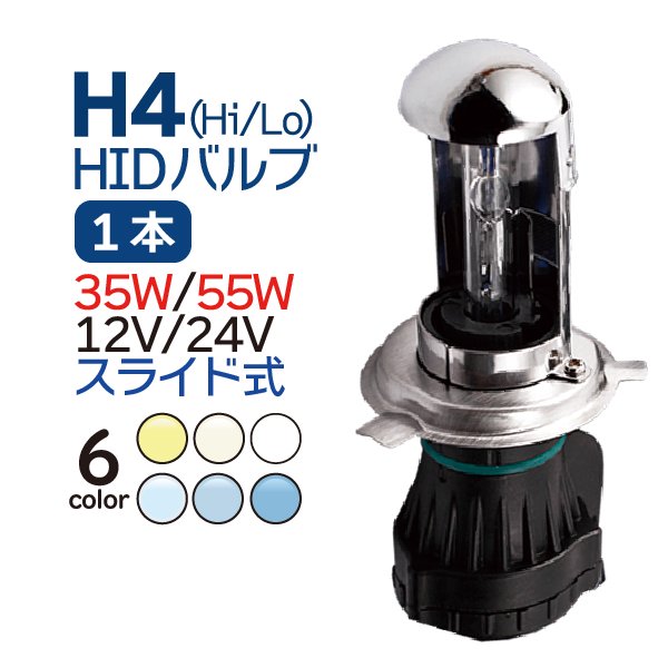 HID H4 バーナー 【1本】 スペア・補修に 12V/24V 35W 55W バルブ スライド式 3000K 4300K 6000K 8000K  10000K 12000K バイク 車 トラック - TENKOU