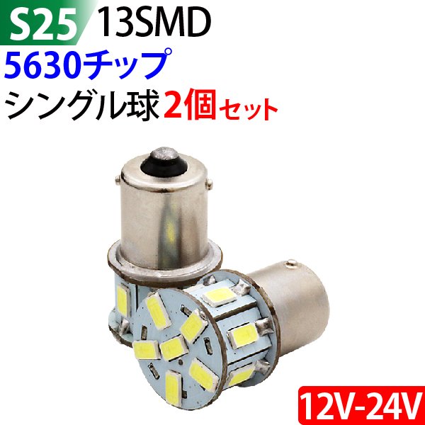 12V 24V】LED S25 5630チップ 13SMD ホワイト シングル球 LEDサイドマーカー ウインカー テールランプ バックランプ  平行ピン【S25-5630チップ-13SMD】 - TENKOU