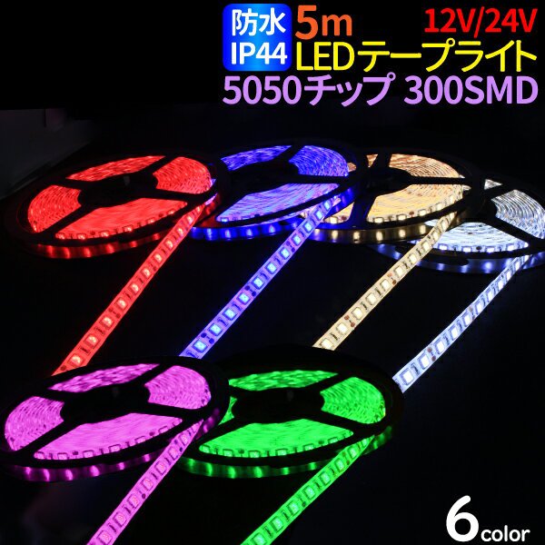 LEDテープ 5m 防水 12V/24V 選択 IP44 5050チップ 300SMD 正面発光 間接照明 看板照明 棚下照明 イルミネーション  ホワイト 電球色 レッド ブルー グリーン ピンク - TENKOU