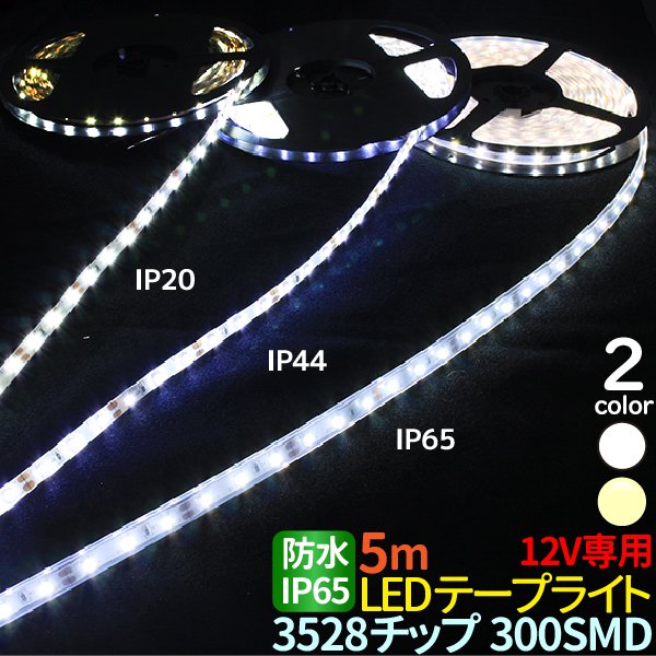 LEDテープ 5m ホワイト 電球色 IP65 高防水性 シリコンチューブ 3528チップ 300SMD 12V 正面発光 間接照明 看板照明  棚下照明 イルミネーション - TENKOU