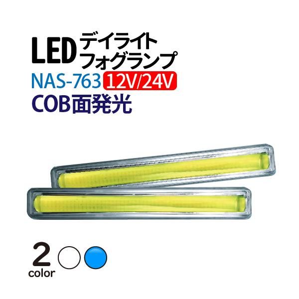 12/24V デイライト led ホワイト ブルー 選択 COB フォグランプ 汎用 フォグ ledデイライト led 防水 薄型 埋め込み【NAS- 763】 - TENKOU