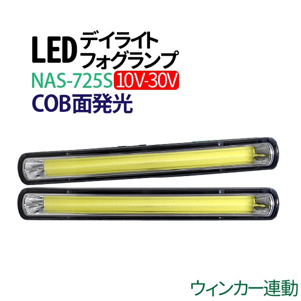 12/24V デイライト led ウインカー連動 デイライト COB フォグランプ 汎用 フォグ led 防水 薄型 ledデイライト 埋め込み【NAS-725S】  - TENKOU