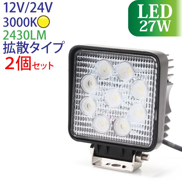 作業灯 LED 27W 2個セット 広範囲に明るい拡散タイプ 12V/24V 2430LM 