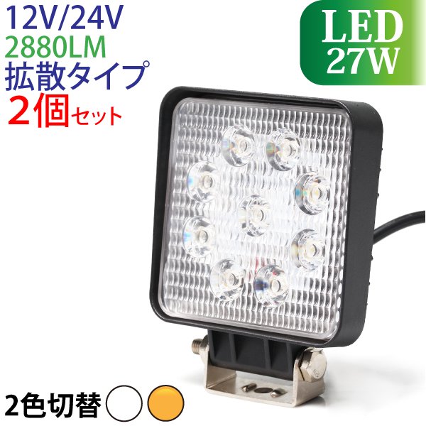 作業灯 LED 27W 2個セット 広範囲に明るい拡散タイプ 12V/24V 2880LM ホワイト アンバー 切替 広角 ワークライト 防水  フォークリフト トラック 船舶 倉庫作業 作業用 ライト - TENKOU