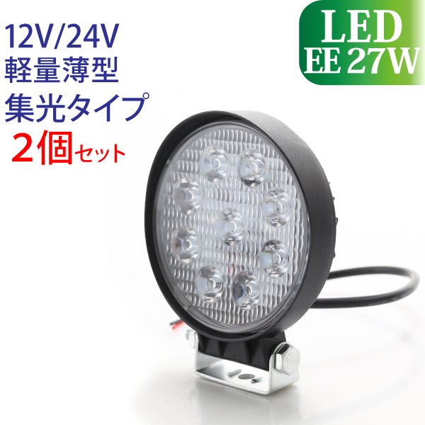 作業灯 LED 27W 2個セット 一か所を強調する集光タイプ 12V/24V 6000K