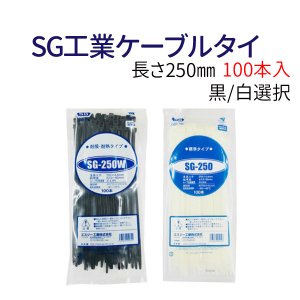 SG工業ケーブルタイ　250mm　黒/白（100本入り） メール便 送料無料