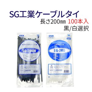 SG工業ケーブルタイ　200mm　黒/白（100本入り） メール便 送料無料