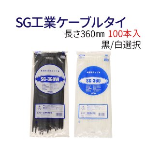 SG工業ケーブルタイ　360mm　黒/白（100本入り）