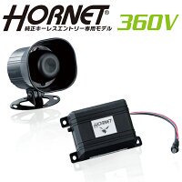 加藤電機 HORNET カーセキュリティ 純正スマートキー連動モデル 360V