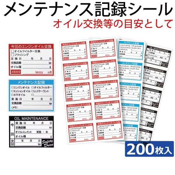 メンテナンス記載シール（200枚） オイル点検 オイル交換 メンテナンス ステッカー メール便 送料無料 - TENKOU