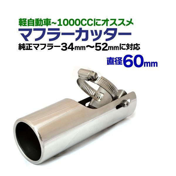 マフラーカッター 直径60mm 取り付け可能サイズ：34mm-52mm 軽自動車