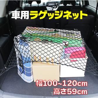 ラゲッジネット カーゴネット ラゲージネット トランクネット 荷物落下防止【100～120cm×59cm】ヴォクシー プリウス ヴェルファイア アクア  シエンタ ムーヴ オデッセイ N-BOX 等 - TENKOU