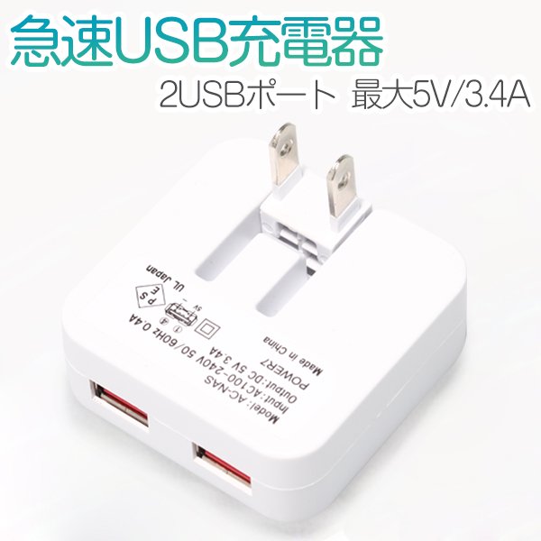 急速USB充電器 スマホ ACアダプター 2台同時充電 2USBポート 高出力3.4