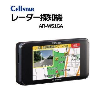 セルスター レーダー探知機 AR-W51GA 日本製 3年保証 GPSデータ更新無料 無線LAN フルマップ OBDII対応