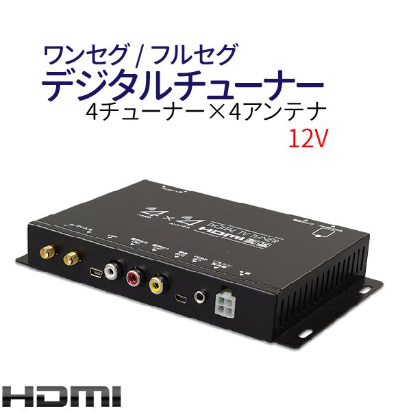 MAXWIN 地デジチューナー フルセグチューナー 4×4 車載 HDMI 地デジ フルセグ ワンセグ フィルムアンテナ 12V 24V 両 - 4